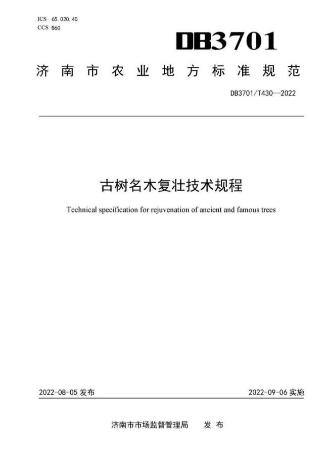 参与编制的《古树名木复壮技术规程》