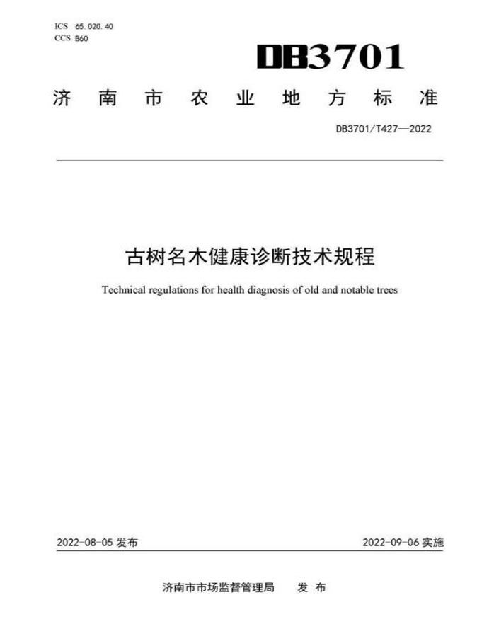 参与编制的《古树名木健康诊断技术规程》