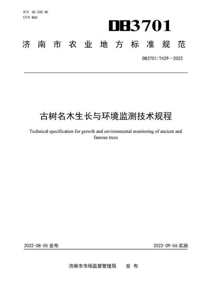 参与编制的《古树名木生长与环境监测技术规程》